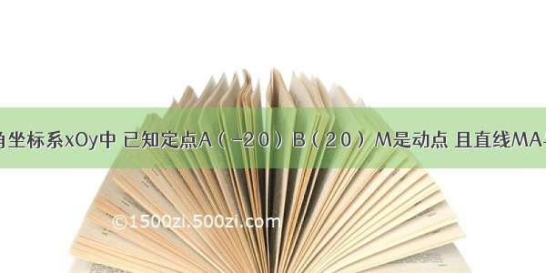 在平面直角坐标系xOy中 已知定点A（-2 0） B（2 0） M是动点 且直线MA与直线MB