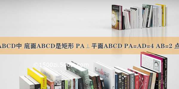 在四棱锥P-ABCD中 底面ABCD是矩形 PA⊥平面ABCD PA=AD=4 AB=2 点M段PD上 且