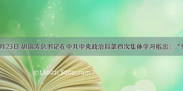 单选题2月23日 胡锦涛总书记在中共中央政治局第四次集体学习指出：“党和政府