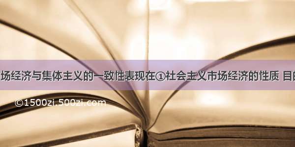 社会主义市场经济与集体主义的一致性表现在①社会主义市场经济的性质 目的 要求在经