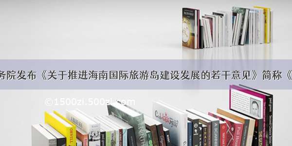 1月 国务院发布《关于推进海南国际旅游岛建设发展的若干意见》简称《意见》 