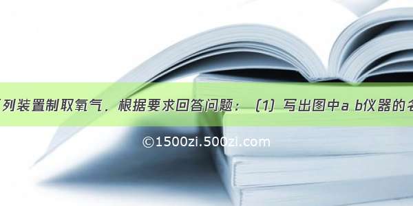 实验室选用下列装置制取氧气．根据要求回答问题：（1）写出图中a b仪器的名称：a____