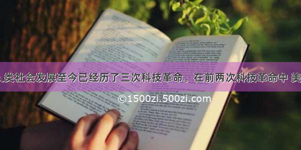 近代以来 人类社会发展至今已经历了三次科技革命。在前两次科技革命中 美国人的发明