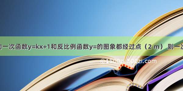 已知关于x的一次函数y=kx+1和反比例函数y=的图象都经过点（2 m） 则一次函数的解析