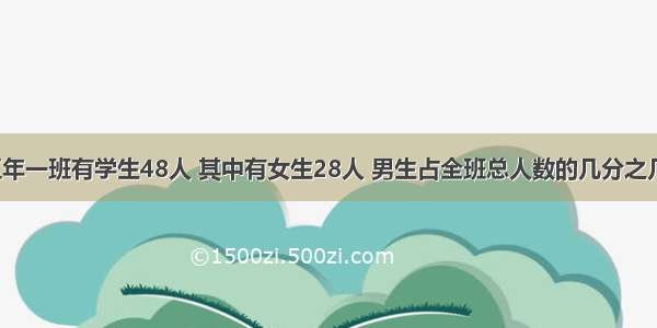 五年一班有学生48人 其中有女生28人 男生占全班总人数的几分之几？