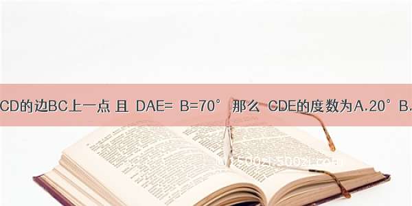 如图 已知E是菱形ABCD的边BC上一点 且∠DAE=∠B=70° 那么∠CDE的度数为A.20°B.15°C.30°D.25°