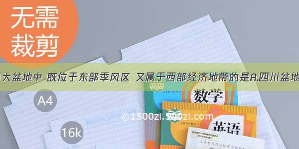 我国的四大盆地中 既位于东部季风区 又属于西部经济地带的是A.四川盆地B.柴达木