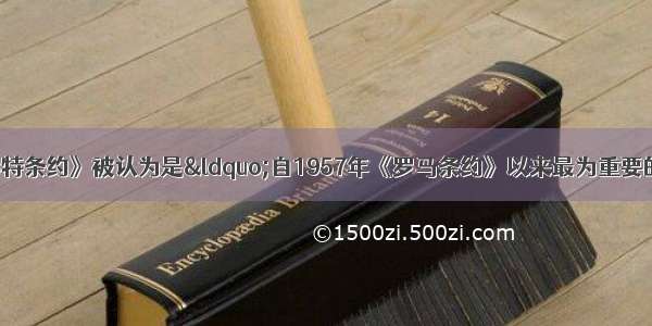 单选题《马斯特里赫特条约》被认为是“自1957年《罗马条约》以来最为重要的里程碑”主