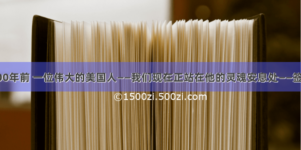 单选题“100年前 一位伟大的美国人——我们现在正站在他的灵魂安息处——签署了Eman