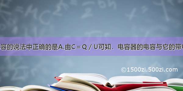 单选题关于电容的说法中正确的是A.由C＝Q／U可知．电容器的电容与它的带电量 两板间电