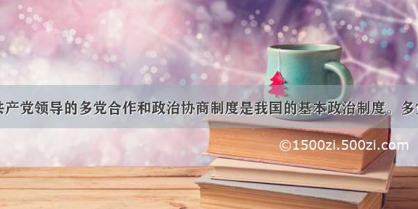 单选题中国共产党领导的多党合作和政治协商制度是我国的基本政治制度。多党合作的政治