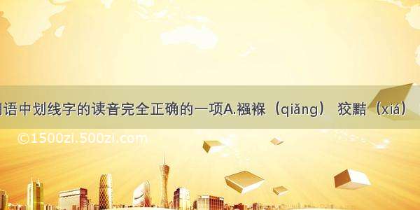 选出下列词语中划线字的读音完全正确的一项A.襁褓（qiǎng） 狡黠（xiá） 怒不可遏（