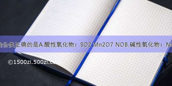 下列关于物质的分类正确的是A.酸性氧化物：SO2 Mn2O7 NOB.碱性氧化物：Na2O Na2O2 Al2