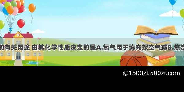 下列物质的有关用途 由其化学性质决定的是A.氢气用于填充探空气球B.焦炭用于炼铁