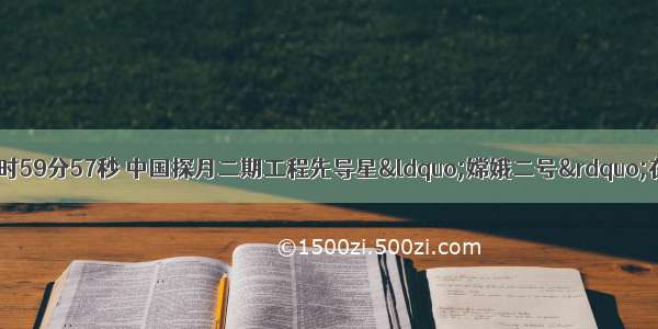 10月1日下午18时59分57秒 中国探月二期工程先导星“嫦娥二号”在西昌点火升空