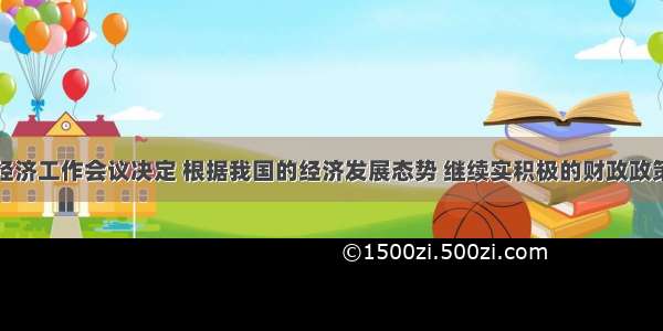 中央经济工作会议决定 根据我国的经济发展态势 继续实积极的财政政策和适