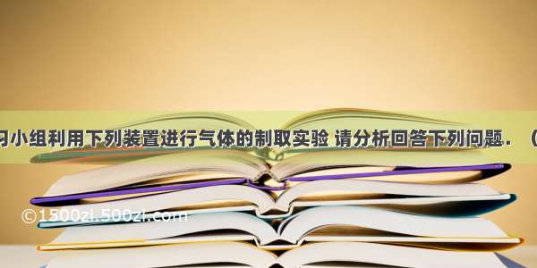 某研究性学习小组利用下列装置进行气体的制取实验 请分析回答下列问题．（1）选用A装