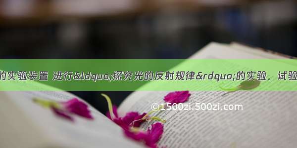 小明利用如图所示的实验装置 进行“探究光的反射规律”的实验．试验次数入射角反射角