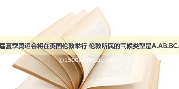 第30届夏季奥运会将在英国伦敦举行 伦敦所属的气候类型是A.AB.BC.CD.D