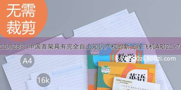 11月28日 中国首架具有完全自主知识产权的新支线飞机ARJ21-70