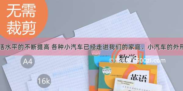 随着人们生活水平的不断提高 各种小汽车已经走进我们的家庭．小汽车的外形设计成流线