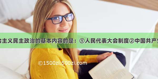 构成中国社会主义民主政治的基本内容的是：①人民代表大会制度②中国共产党领导的多党