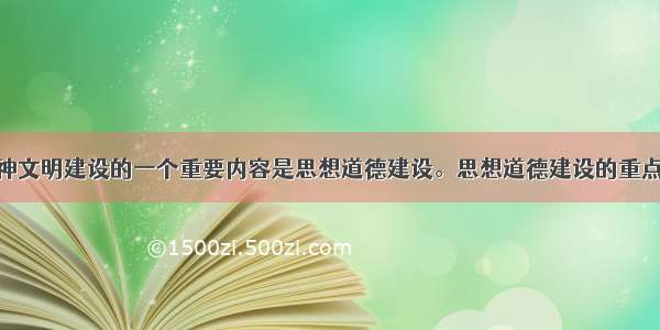 社会主义精神文明建设的一个重要内容是思想道德建设。思想道德建设的重点是A.爱国主