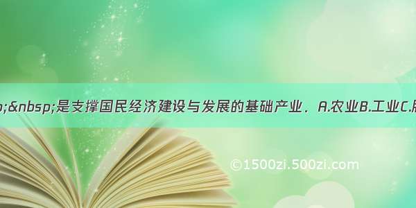    是支撑国民经济建设与发展的基础产业．A.农业B.工业C.服务业D.林业