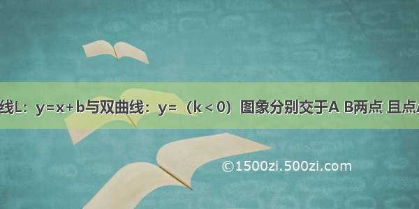 如图所示 直线L：y=x+b与双曲线：y=（k＜0）图象分别交于A B两点 且点A（m 1） B