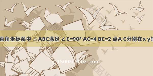 如图 在直角坐标系中 △ABC满足 ∠C=90° AC=4 BC=2 点A C分别在x y轴上 当A