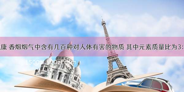 吸烟有害健康 香烟烟气中含有几百种对人体有害的物质 其中元素质量比为3：4的是下列