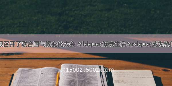 12月在哥本哈根召开了联合国气候变化大会 “低碳生活”成为热门话题 下列减缓