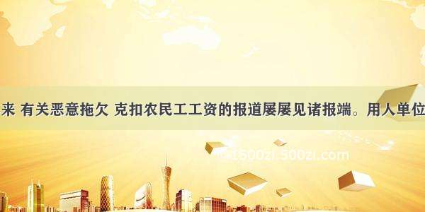 单选题近年来 有关恶意拖欠 克扣农民工工资的报道屡屡见诸报端。用人单位拖欠农民工