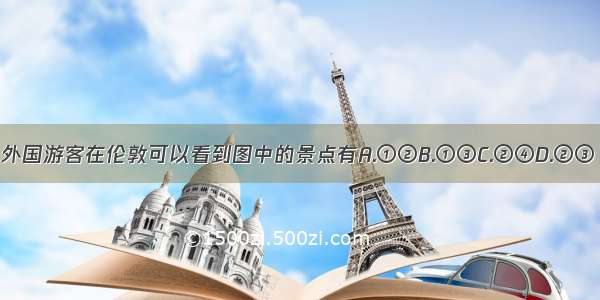 外国游客在伦敦可以看到图中的景点有A.①②B.①③C.②④D.②③