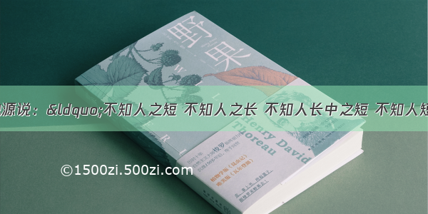 清代思想家魏源说：&ldquo;不知人之短 不知人之长 不知人长中之短 不知人短中之长 则不