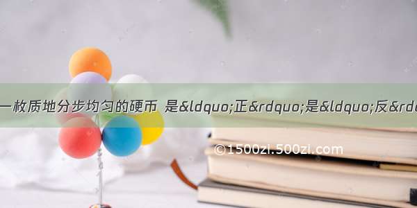 下列叙述正确的是A.抛掷一枚质地分步均匀的硬币 是&ldquo;正&rdquo;是&ldquo;反&rdquo;无法预测 全凭运气