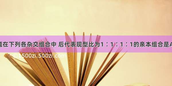 单选题在下列各杂交组合中 后代表现型比为1∶1∶1∶1的亲本组合是A.EeFf