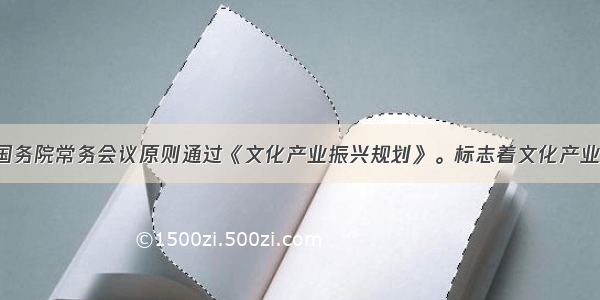 7月22日国务院常务会议原则通过《文化产业振兴规划》。标志着文化产业真正作为