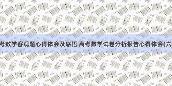 高考数学客观题心得体会及感悟 高考数学试卷分析报告心得体会(六篇)