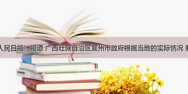 解答题《人民日报》报道 广西壮族自治区宜州市政府根据当地的实际情况 制定了稳定