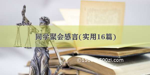 同学聚会感言(实用16篇)