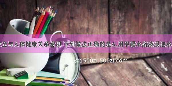 单选题食品安全与人体健康关系密切 下列做法正确的是A.用甲醛水溶液浸泡水产品防腐B.食