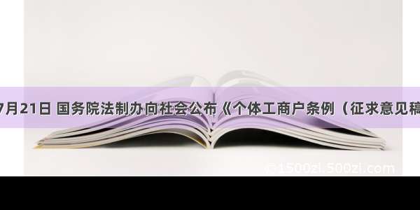 单选题7月21日 国务院法制办向社会公布《个体工商户条例（征求意见稿）》 按