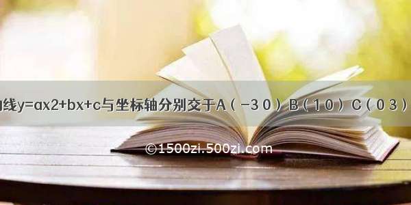 如图1 抛物线y=ax2+bx+c与坐标轴分别交于A（-3 0） B（1 0） C（0 3）三点．（1