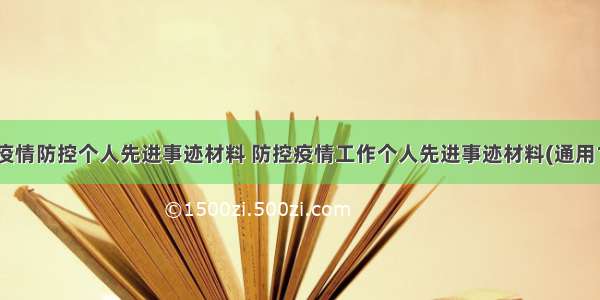 最新疫情防控个人先进事迹材料 防控疫情工作个人先进事迹材料(通用13篇)