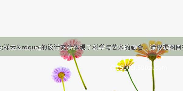 奥运会火炬“祥云”的设计充分体现了科学与艺术的融合．请根据图回答：（1）红色是火