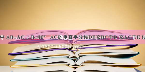 如图 在△ABC中 AB=AC ∠B=30° AC的垂直平分线DE交BC于D 交AC于E 试说明BD=2DC．