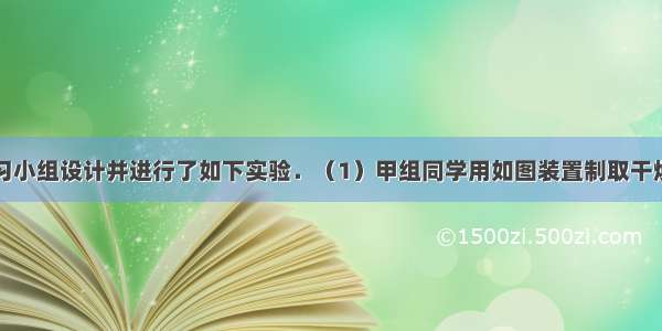 某研究性学习小组设计并进行了如下实验．（1）甲组同学用如图装置制取干燥纯净的二氧