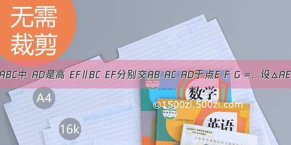 如图 在△ABC中 AD是高 EF∥BC EF分别交AB AC AD于点E F G =．设△AEF的面积