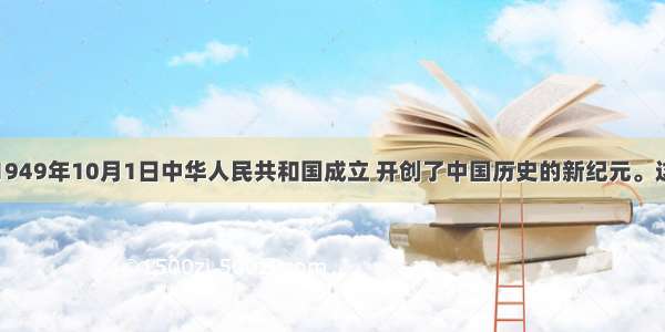 单选题1949年10月1日中华人民共和国成立 开创了中国历史的新纪元。这一年的